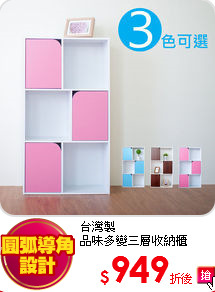 台灣製<br>
品味多變三層收納櫃