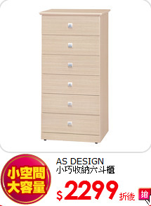 AS DESIGN<br>
小巧收納六斗櫃