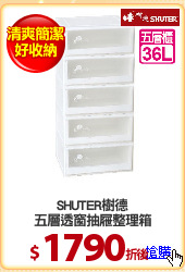 SHUTER樹德
五層透窗抽屜整理箱