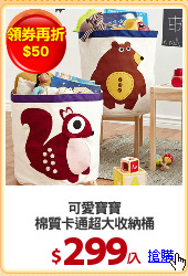 可愛寶寶
棉質卡通超大收納桶