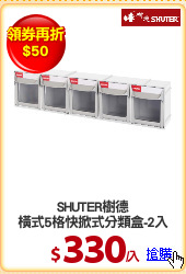 SHUTER樹德
橫式5格快掀式分類盒-2入