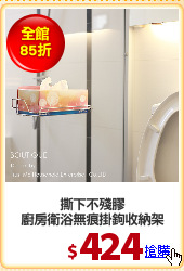 撕下不殘膠
廚房衛浴無痕掛鉤收納架