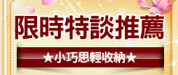 限時特談推薦