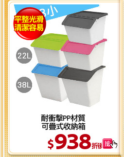 耐衝擊PP材質
可疊式收納箱