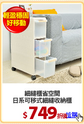 細縫櫃省空間
日系可移式細縫收納櫃