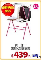 買一送一
漾彩X型曬衣架