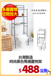 台灣製造
時尚黑色馬桶置物架