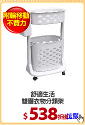 舒適生活
雙層衣物分類架