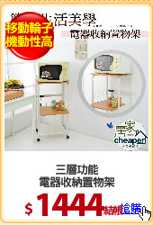 三層功能
電器收納置物架