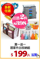 買一送一
居家外出收納組