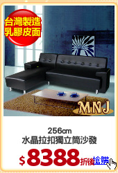 256cm
水晶拉扣獨立筒沙發