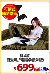 雙桌面
百變可折電腦桌(散熱版)