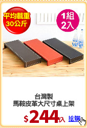 台灣製
馬鞍皮革大尺寸桌上架