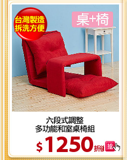 六段式調整
多功能和室桌椅組
