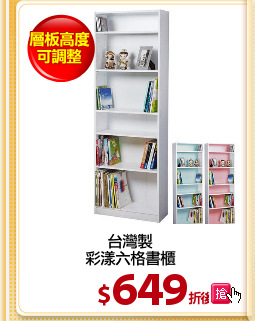 台灣製
彩漾六格書櫃