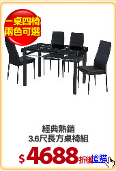 經典熱銷
3.6尺長方桌椅組