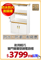 耐用輕巧 
雙門雙層塑鋼電器櫃