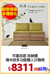 可當床底 收納櫃
橡木紋多功能雙人沙發椅