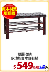 雙層收納
多功能實木穿鞋椅