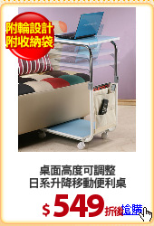 桌面高度可調整
日系升降移動便利桌