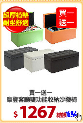 買一送一 
摩登客廳雙功能收納沙發椅