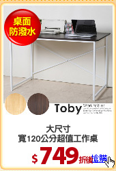大尺寸
寬120公分超值工作桌