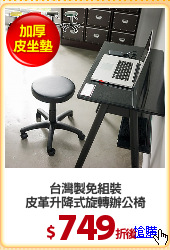 台灣製免組裝
皮革升降式旋轉辦公椅