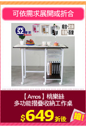 【Amos】桃樂絲
多功能摺疊收納工作桌