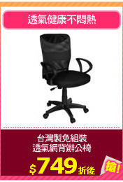 台灣製免組裝
透氣網背辦公椅