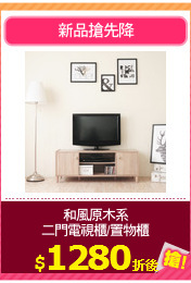 和風原木系
二門電視櫃/置物櫃