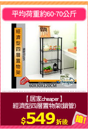 【居家cheaper】
經濟型四層置物架(鎖管)