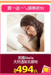英國Abelia
天然透氣乳膠枕
