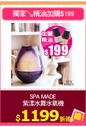 SPA MADE
紫漾水舞水氧機