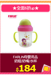 FARLIN母嬰用品
奶瓶/奶嘴/水杯