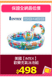 美國【INTEX】
歡樂充氣泳池組