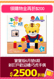 寶寶版6月號6期
新訂戶歡迎禮:巧虎手偶