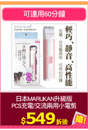 日本MARUKAN升級版
PCS充電/交流兩用小電剪