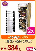 十層加大鞋架(含布套)