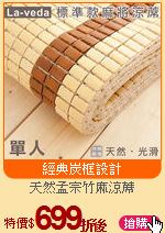 天然孟宗竹麻涼蓆