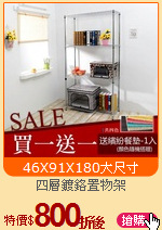 四層鍍鉻置物架