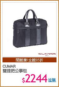 CUMAR 
雙提把公事包