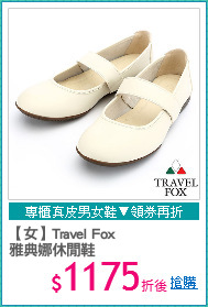 【女】Travel Fox 
雅典娜休閒鞋
