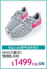 NIKE(大童/女)
慢跑鞋-灰粉