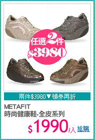 METAFIT
時尚健康鞋-全皮系列