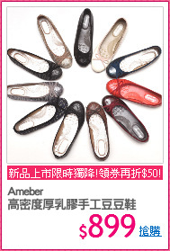 Ameber
高密度厚乳膠手工豆豆鞋