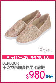 BONJOUR
十克拉內增高休閒平底鞋