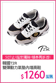 韓國T2R
雙彈動力氣墊內增高鞋