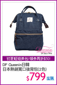 DF Queenin日韓
日本熱銷寬口後背包(2色)