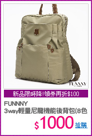 FUNNNY 
3way輕量尼龍機能後背包(8色)