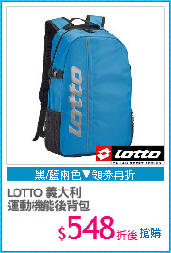 LOTTO 義大利
運動機能後背包